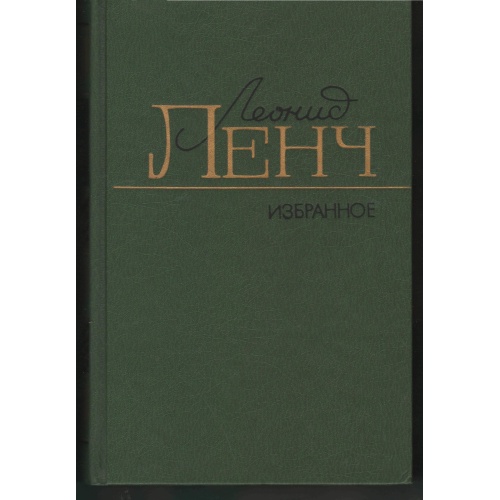 Ленч - Избранное. Повести и рассказы, Статьи, очерки