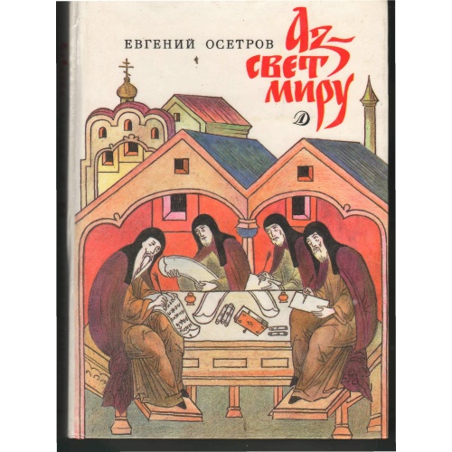 Осетров - Аз - свет миру