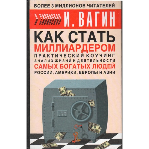 Вагин, Рипинская - Как стать миллиардером