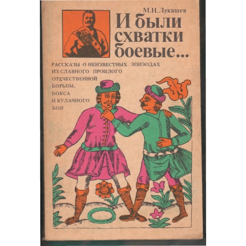 Лукашев - И были схватки боевые…