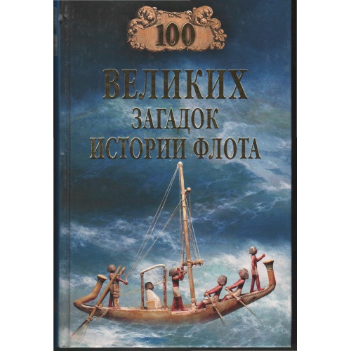 Зигуненко - Сто великих загадок истории флота