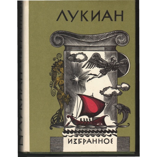 Лукиан - Избранное