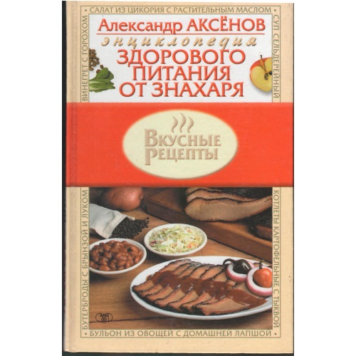 Аксенов_-_Энциклопедия_здорового_питания._От_знахаря