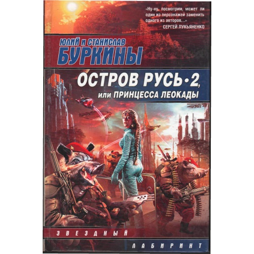 Буркин - Остров Рус_ 2, или Принцесса Леокады