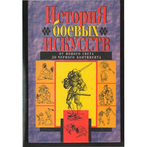 Панченко - История боевых искусств. От Нового Света до Черного континента