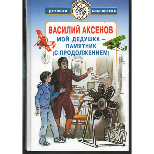 Аксенов_-_Мой_дедушка_-_памятник_(с_продолжением)