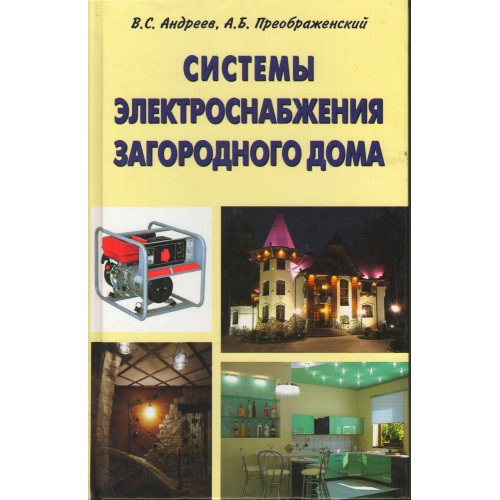 Андреев,_Преображенский_-_Системы_электроснабжения_загородного_дома