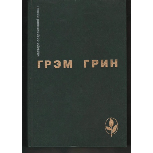 Грин - Сила и слава. Путешествие с тетушкой. Почетный консул