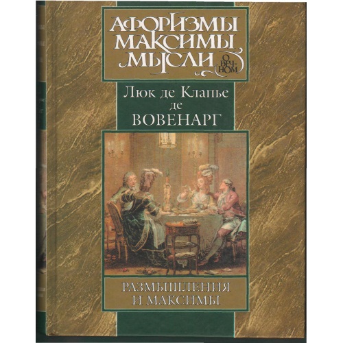 Вовенарг_-_Размышления_и_максимы