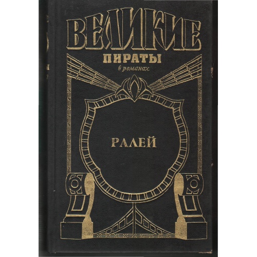Лофтс - Джентльмен что надо. Ралей
