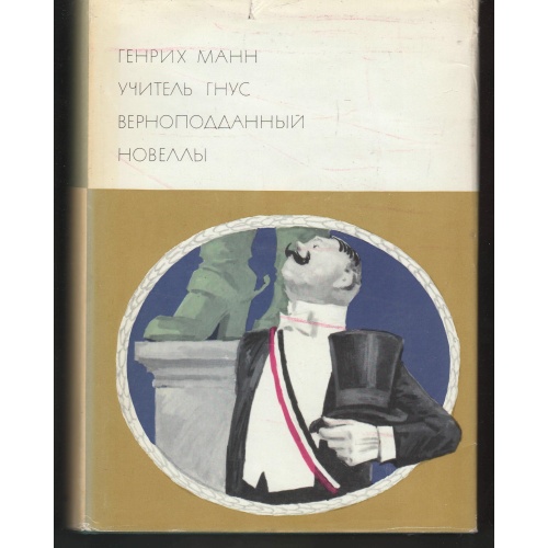 Манн Г. - Учитель Гнус. Верноподданный. Новеллы.