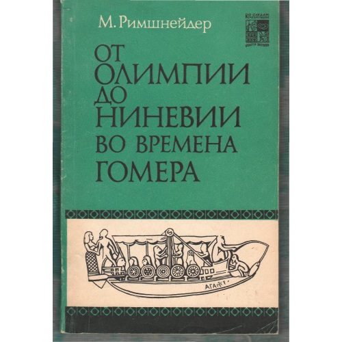 Римшнейдер - От Олимпии до Ниневии во времена Гомера