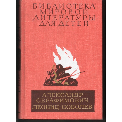 Серафимович, Соболев - Железный поток. Морская душа. Зеленый луч