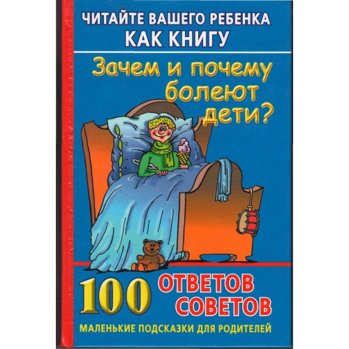 Хорсанд_-_Читайте_вашего_ребенка_как_книгу._Зачем_и_почему_болеют_дети