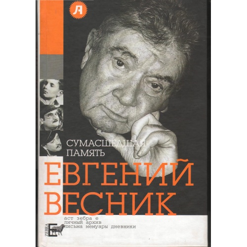 Весник - Сумасшедшая память