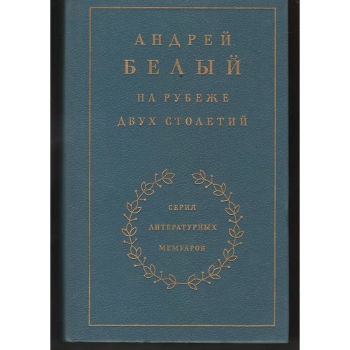 Белый - На рубеже двух столетий