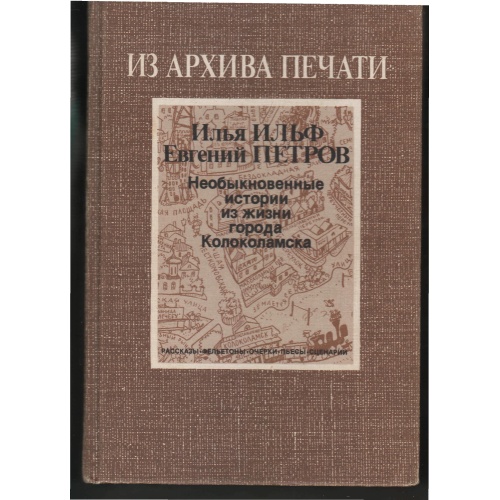 Ильф, Петров - Необыкновенные истории из жизни города Колоколамска