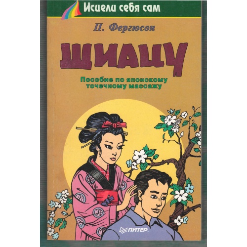 Фергюсон - Шиацу