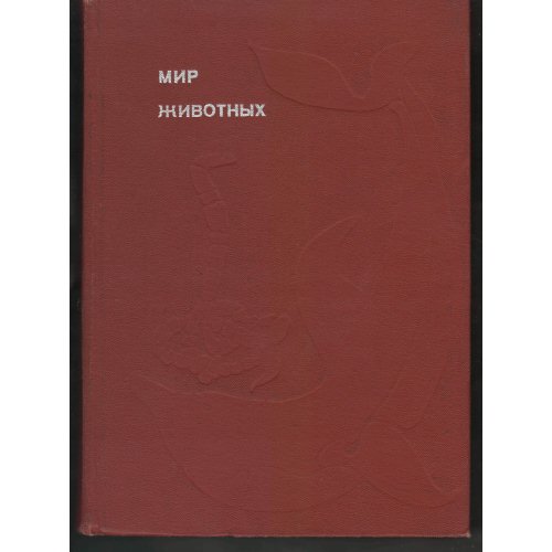 Акимушкин - Мир животных. Рассказы о змеях
