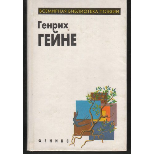 Гейне Г. - Избранное
