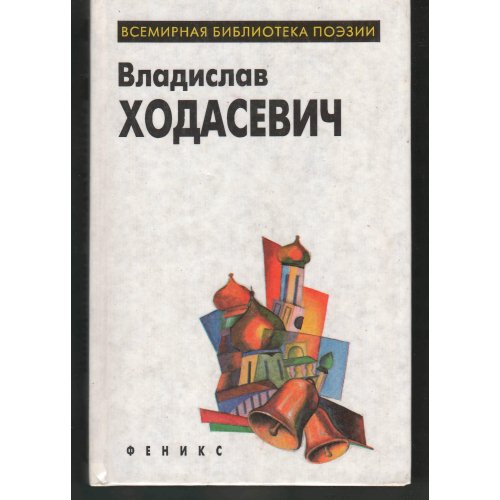 Ходасевич - Избранное