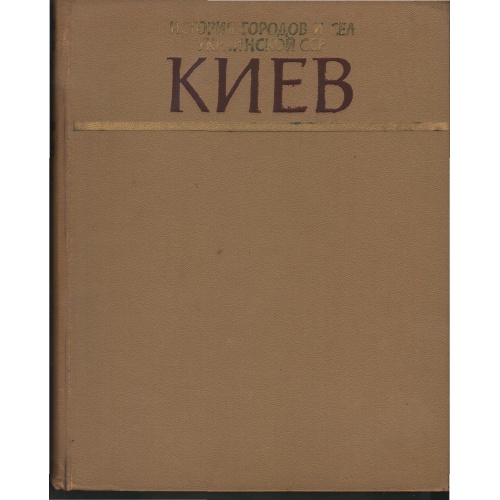 Киев. История городов и сел Украинской ССР