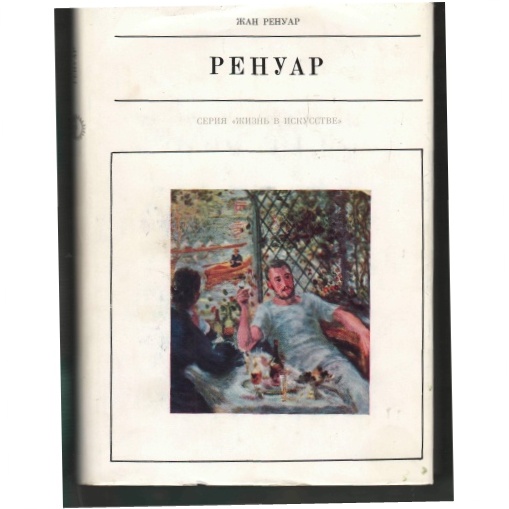 Ренуар - Огюст Ренуар