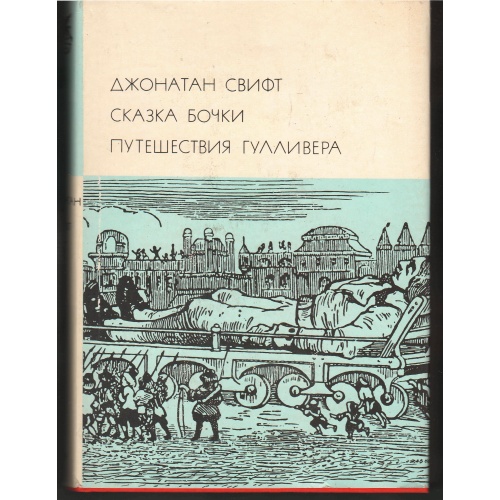 Свифт - Сказка бочки. Путешествие Гулливера