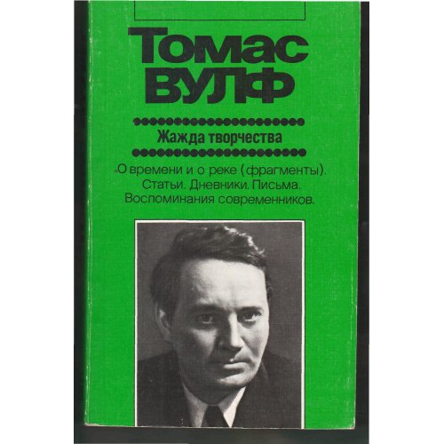 Вулф - Жажда творчества