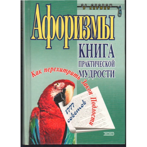Душенко (сост) - Книга практической мудрости