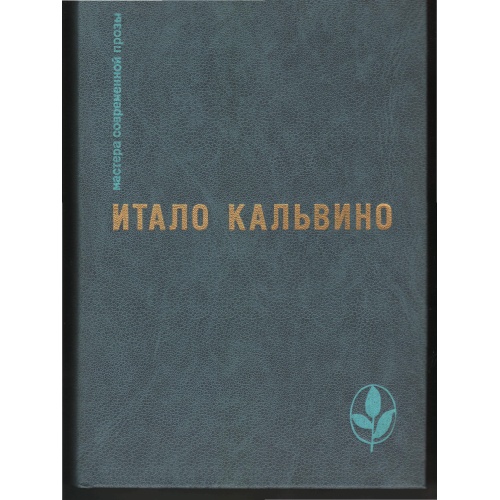 Кальвино - Тропа паучьих гнезд