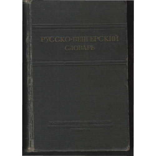 Хаас - Русско-венгерский словарь