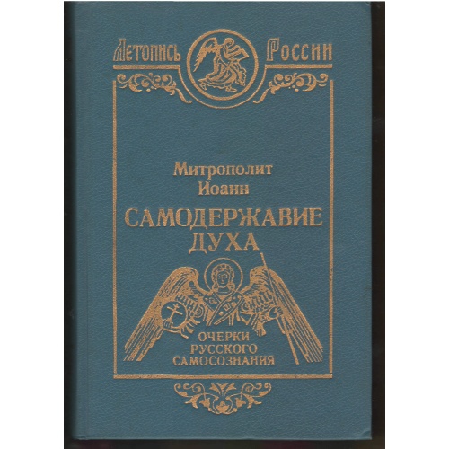Иоанн - Самодержавие духа