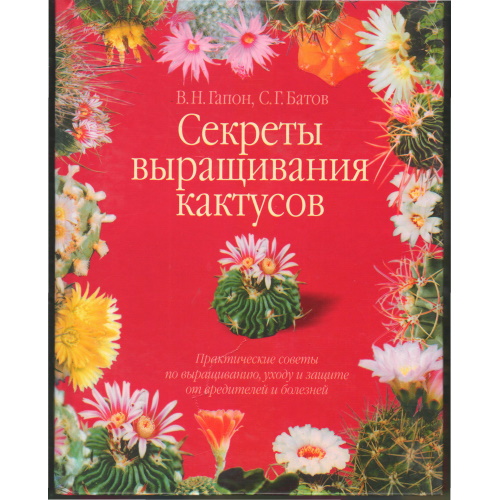 Гапон - Секреты выращивания кактусов