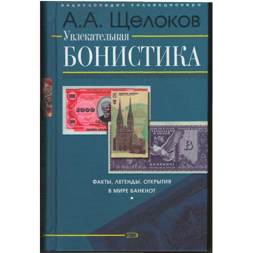 Щелоков - Увлекательная бонистика