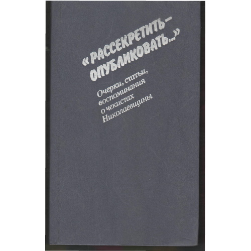 Рассекретить - опубликовать