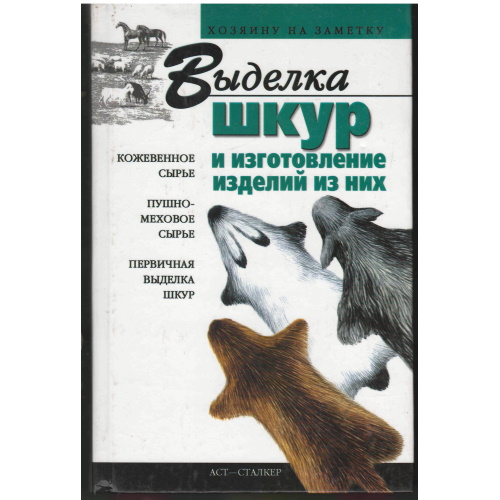 Казанцева - Выделка шкур и изготовление изделий из них