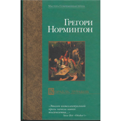 Норминтон - Корабль дураков