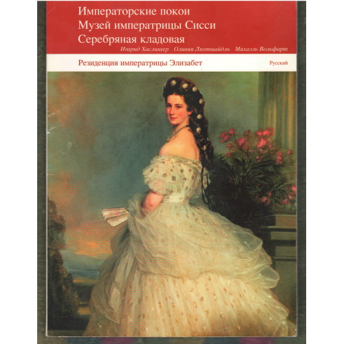 Хаслингер - Императорские покои