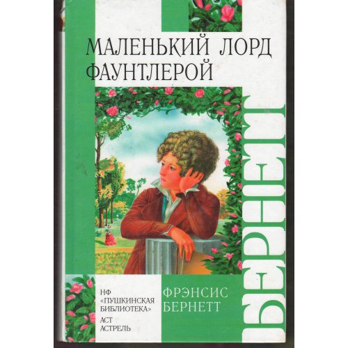 Бернетт_-_Мален_кий_лорд_Фаунтлерой_(2)