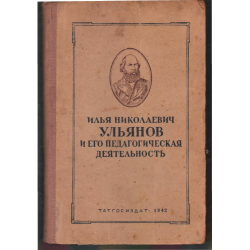 Горохов, Рождественский - Илья Николаевич Ульянов и его педагогическая деятельность