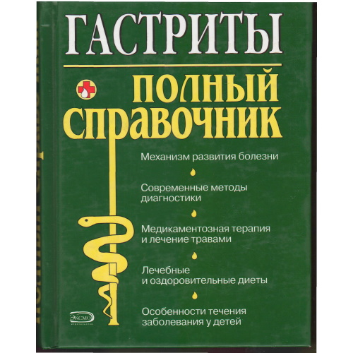 Белякова - Гастриты. Полный справочник