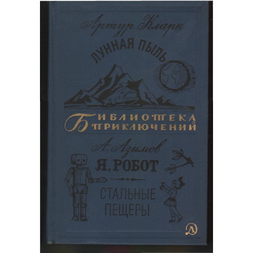 Кларк - Лунная пыль. Я, робот. Стальные пещеры