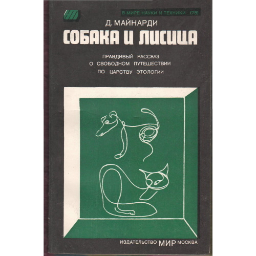 Майнарди - Собака и лисица.