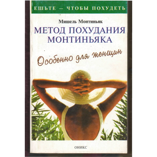 Монтиньяк - Метод похудания Монтиньяка