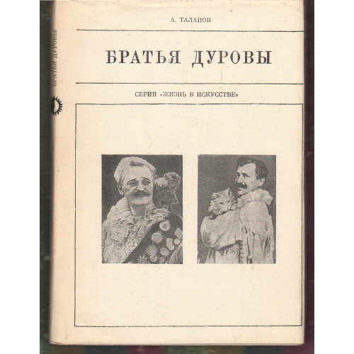 Таланов - Братья Дуровы
