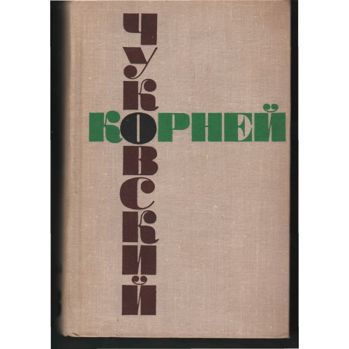 Чуковский Собрание сочинений. т. 3