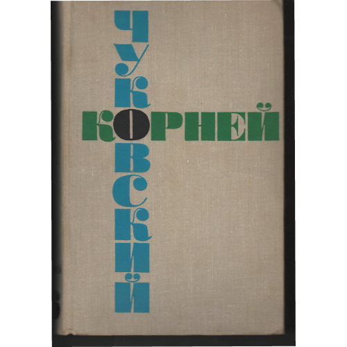 Чуковский Собрание сочинений. т. 6