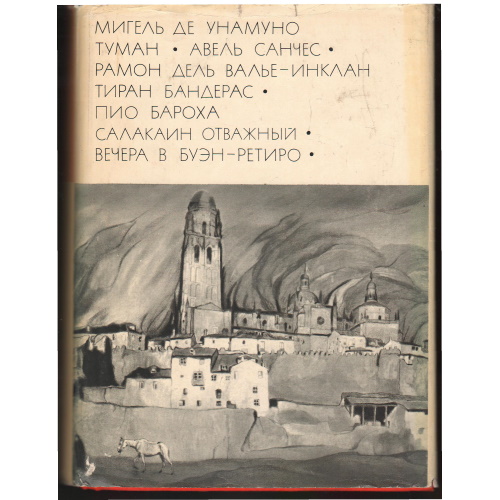 Унамуно Мигель