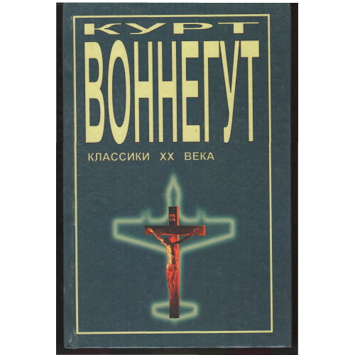 Воннегут - Бойня номер пять